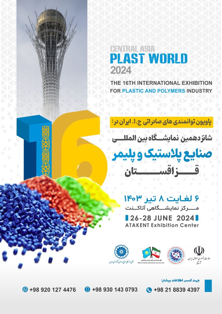 نمایشگاه بین المللی صنایع پلاستیک و پلیمر کشور قزاقستان
